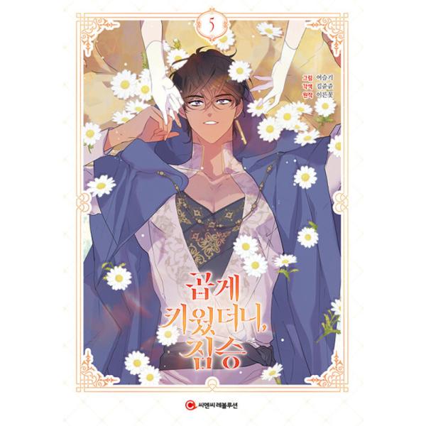 My Gently Raised Beast Chapter 96 My Gently Raised Beast Vol.5 - Yeoseulki - 1000Kitap