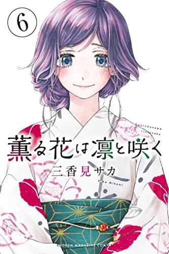 薫る花は凛と咲く12 [Kaoru Hana wa Rin to Saku 12] - Saka Mikami