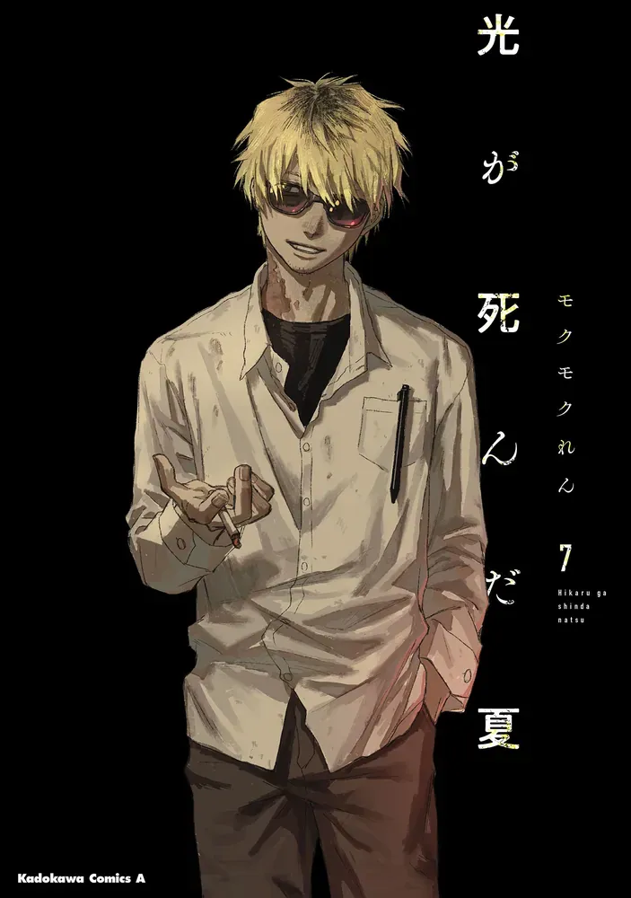 光が死んだ夏 7 [Hikaru ga Shinda Natsu 7] Baskıları - 1000Kitap