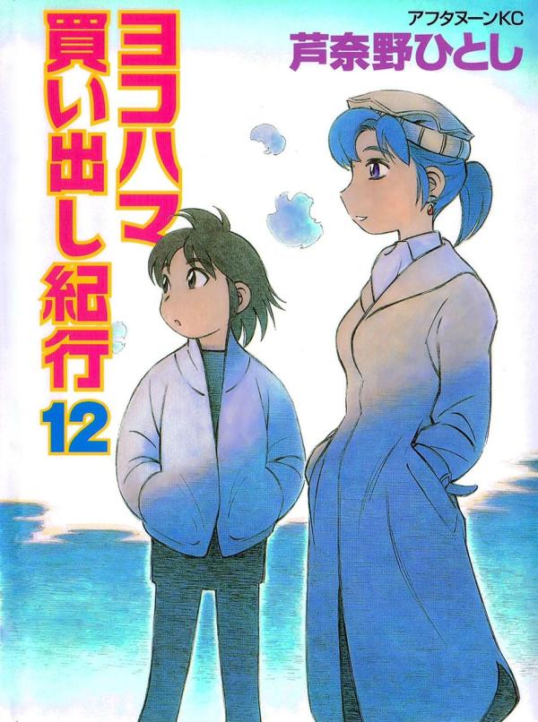 ヨコハマ買い出し紀行 9 [Yokohama Kaidashi Kikou 9] - Hitoshi