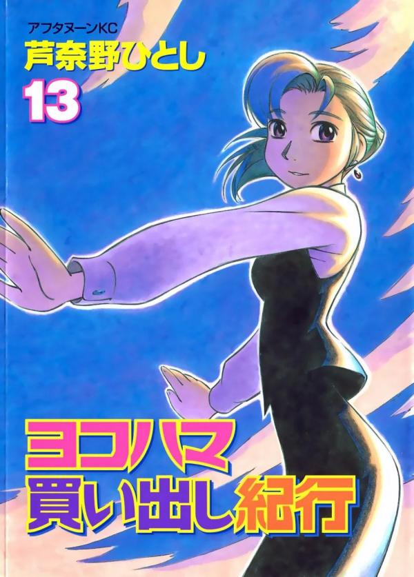 ヨコハマ買い出し紀行 9 [Yokohama Kaidashi Kikou 9] - Hitoshi