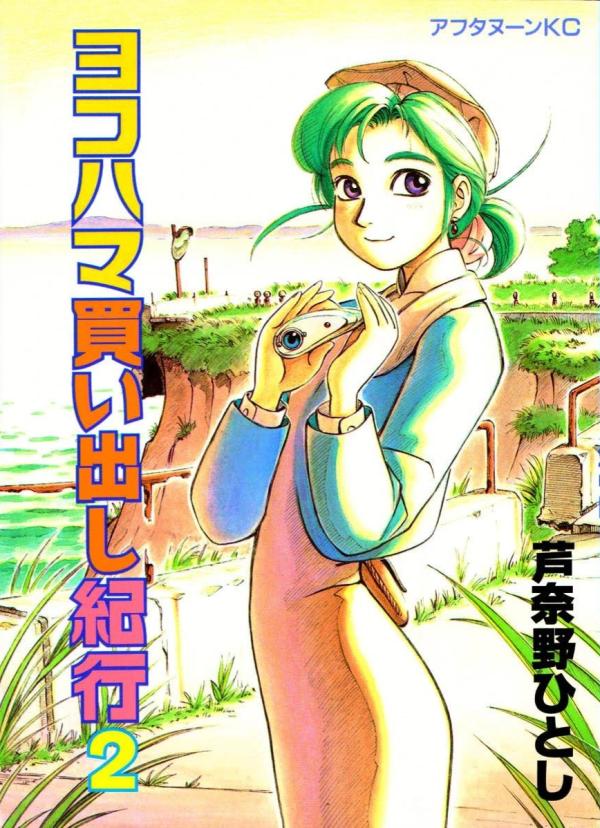 ヨコハマ買い出し紀行 9 [Yokohama Kaidashi Kikou 9] - Hitoshi