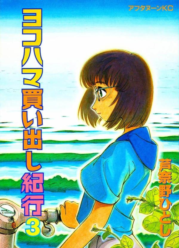 ヨコハマ買い出し紀行 9 [Yokohama Kaidashi Kikou 9] - Hitoshi