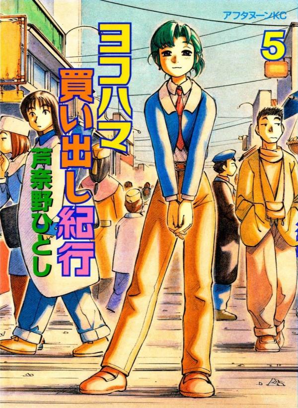 ヨコハマ買い出し紀行 9 [Yokohama Kaidashi Kikou 9] - Hitoshi