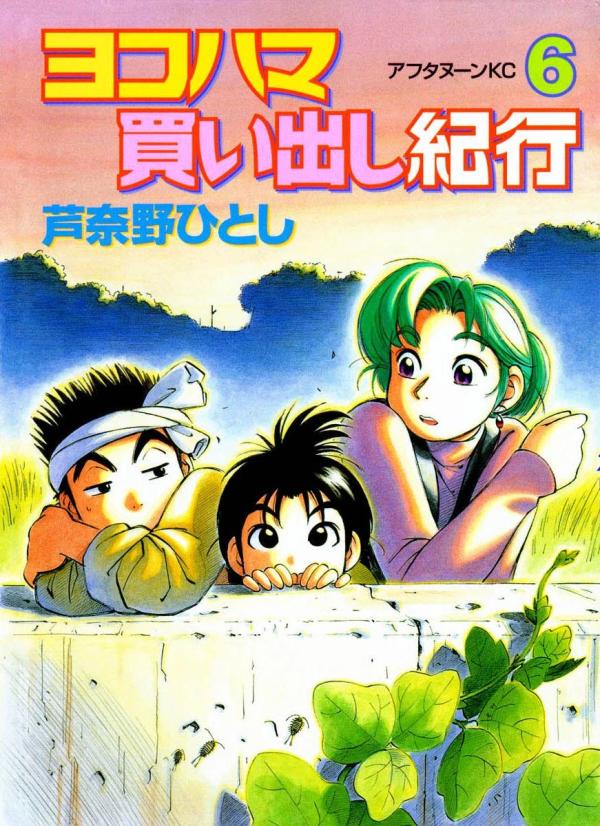 ヨコハマ買い出し紀行 9 [Yokohama Kaidashi Kikou 9] - Hitoshi