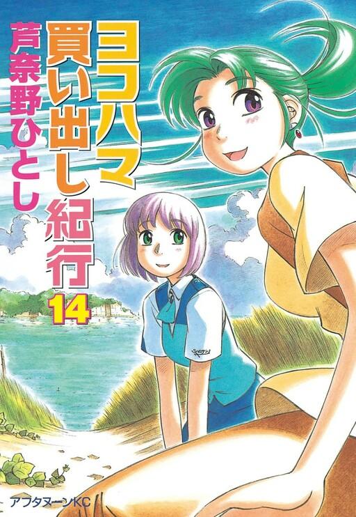 ヨコハマ買い出し紀行 9 [Yokohama Kaidashi Kikou 9] - Hitoshi