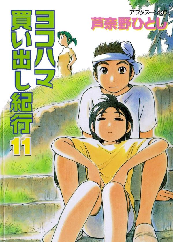 ヨコハマ買い出し紀行 9 [Yokohama Kaidashi Kikou 9] - Hitoshi