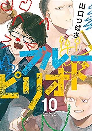 ブルーピリオド 1~11 ブルーピリオド（11）特装版』（山口 つばさ）｜講談社