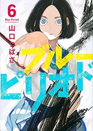 ブルーピリオド 1~11 Amazon.co.jp: ブルーピリオド（11） (アフタヌーンコミックス