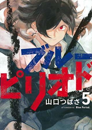 ブルーピリオド 1~11 ブルーピリオド（11） (アフタヌーンコミックス) | 山口つばさ