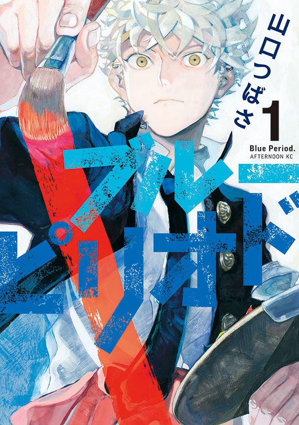 Blue Period 11 (ブルーピリオド 11) - Tsubasa Yamaguchi
