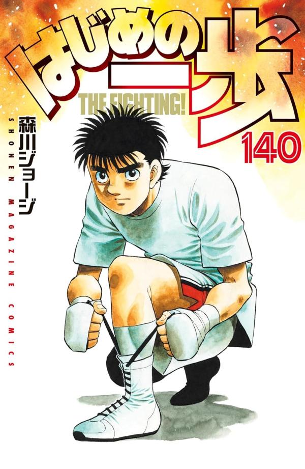 はじめの一歩 143 [Hajime no Ippo 143] - George Morikawa - 1000Kitap