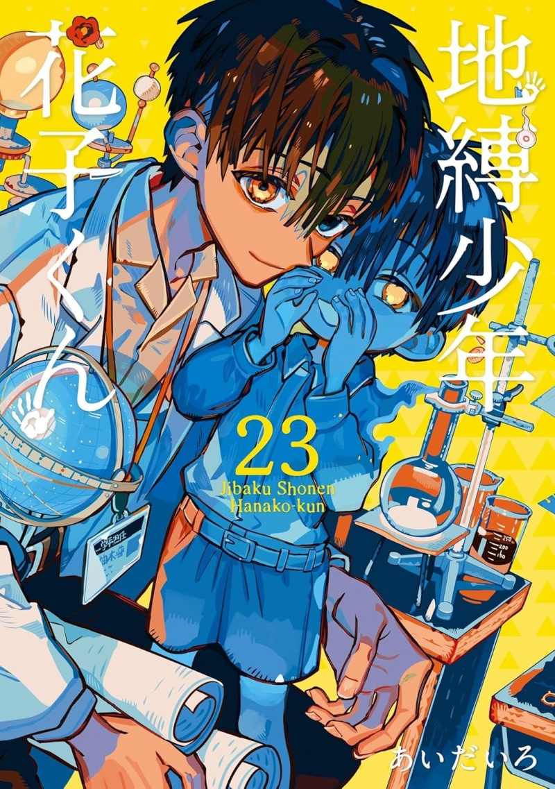 地縛少年 花子くん 22 [Jibaku Shōnen Hanako-kun 22] - Aidairo