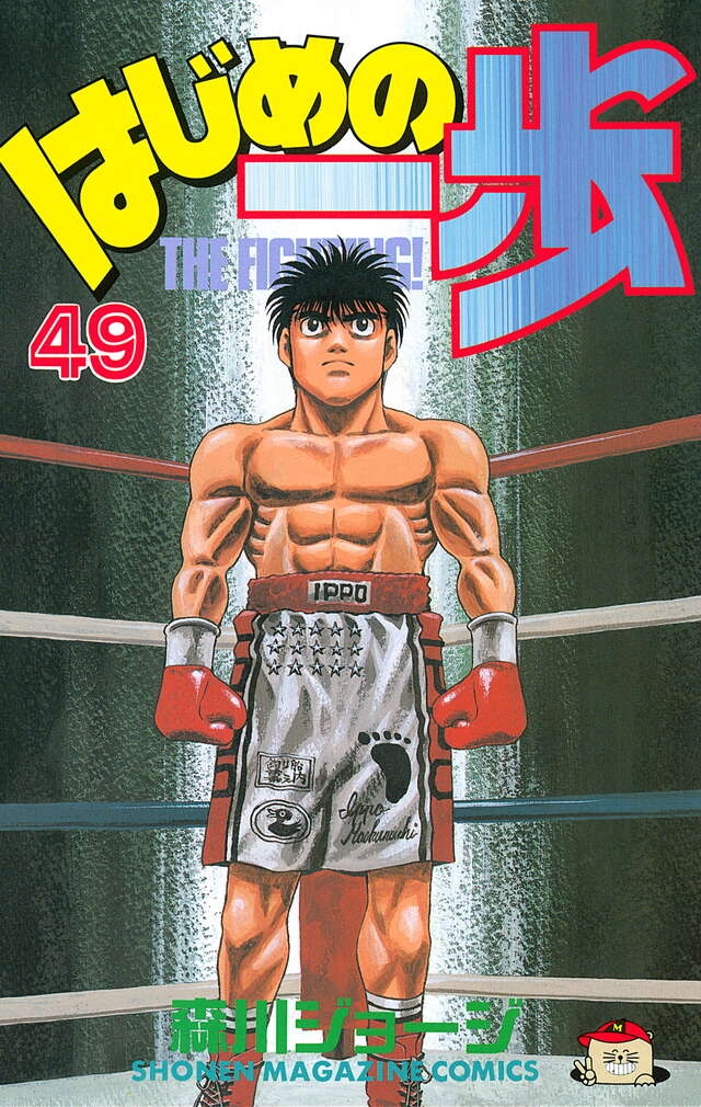 はじめの一歩 143 [Hajime no Ippo 143] - George Morikawa - 1000Kitap