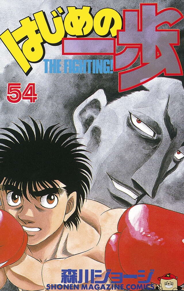はじめの一歩 1 [Hajime no Ippo 1] - George Morikawa - 1000Kitap