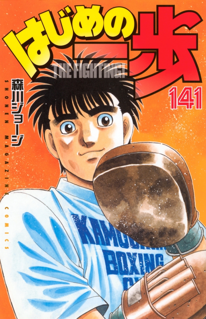 はじめの一歩 100巻～143巻 はじめの一歩 はじめの一歩(143) (少年マガジン