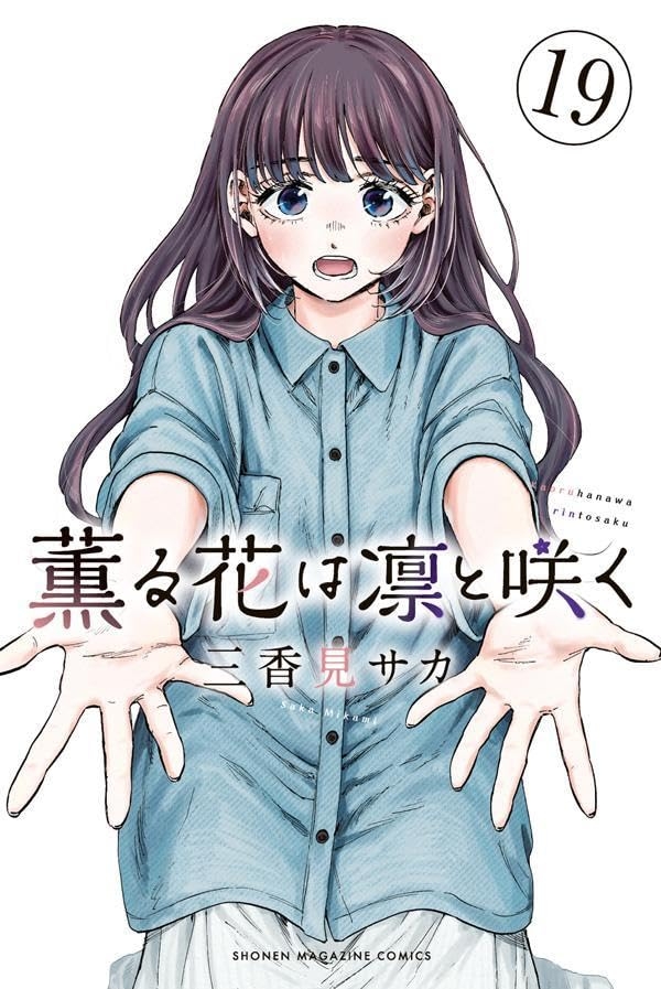薫る花は凛と咲く11 [Kaoru Hana wa Rin to Saku 11] - Saka Mikami