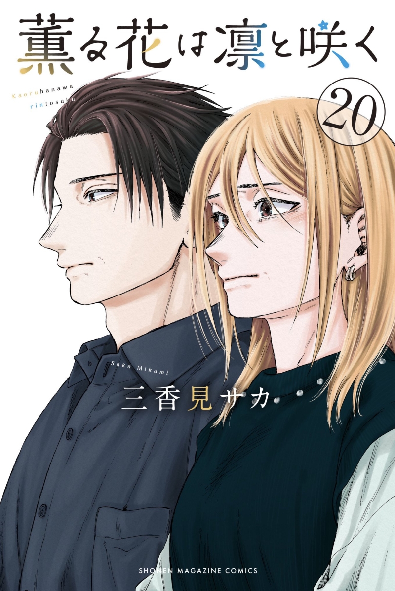 薫る花は凛と咲く3 [Kaoru Hana wa Rin to Saku 3] - Saka Mikami