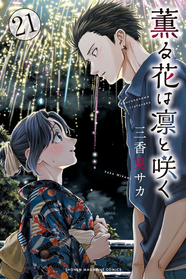 薫る花は凛と咲く11 [Kaoru Hana wa Rin to Saku 11] - Saka Mikami