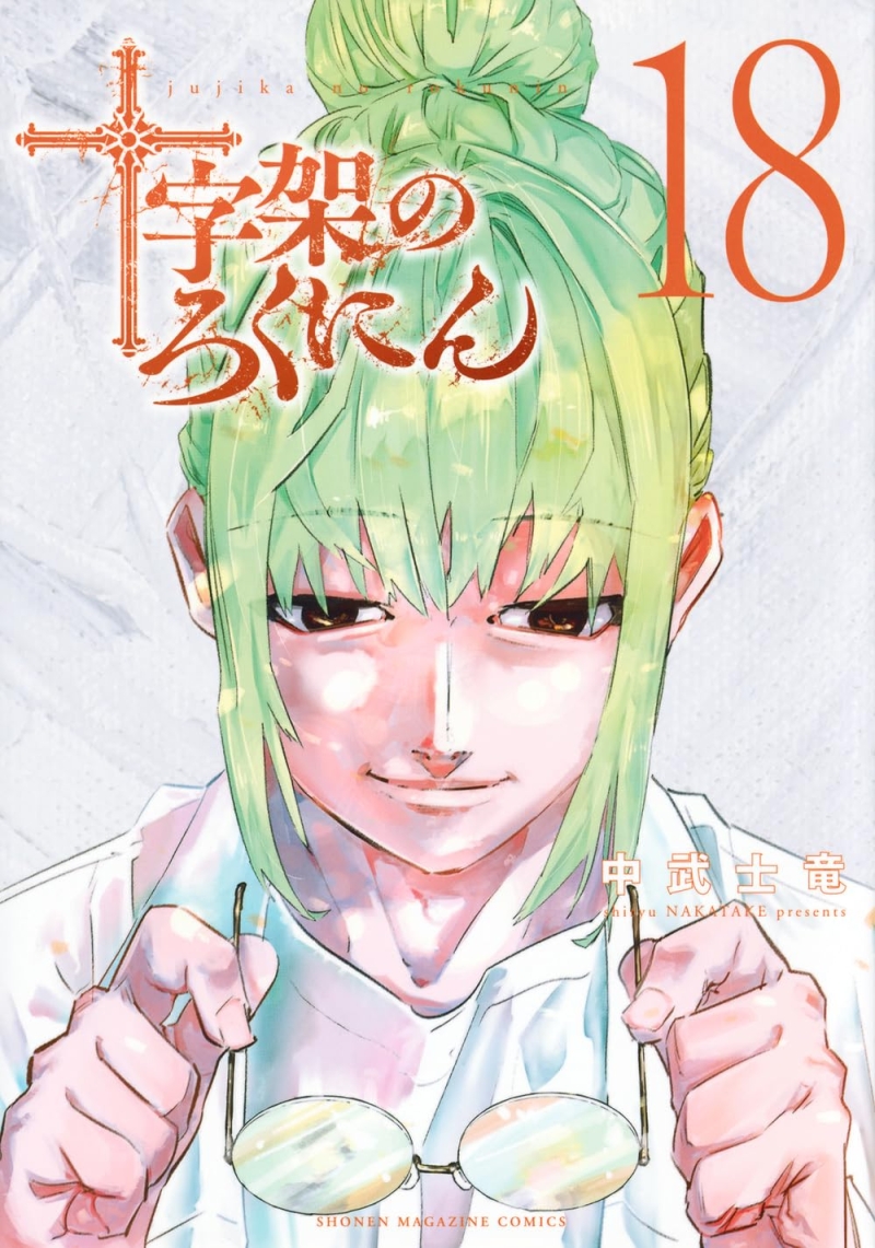 十字架のろくにん 1 [Jūjika no Rokunin 1] - Nakatake Shiryū - 1000Kitap