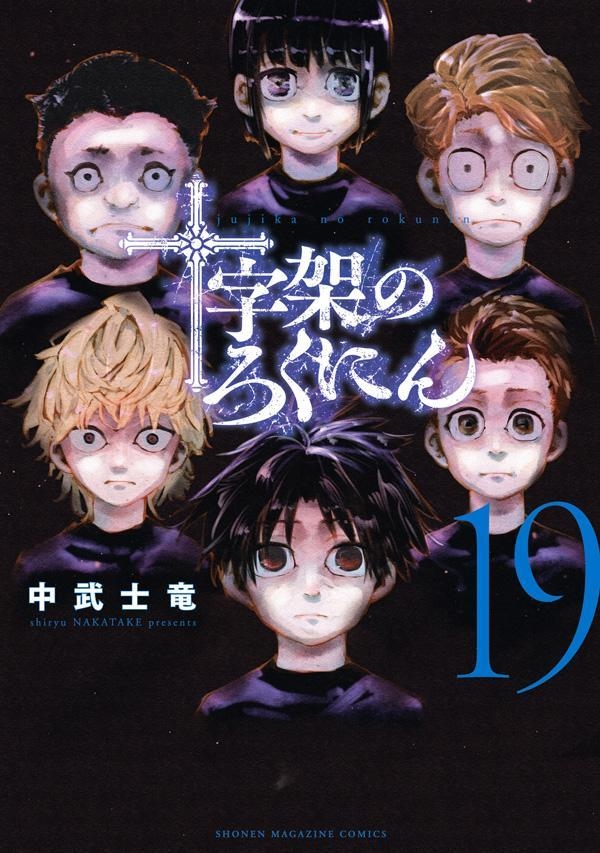 十字架のろくにん 1 [Jūjika no Rokunin 1] - Nakatake Shiryū - 1000Kitap