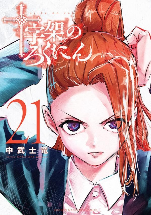 十字架のろくにん 1 [Jūjika no Rokunin 1] - Nakatake Shiryū - 1000Kitap