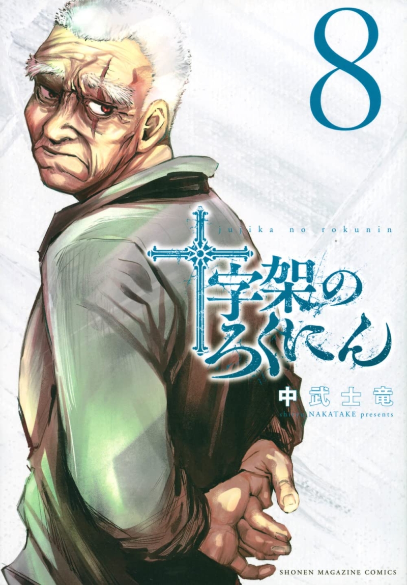 十字架のろくにん 8 [Jūjika no Rokunin 8] - Nakatake Shiryū - 1000Kitap