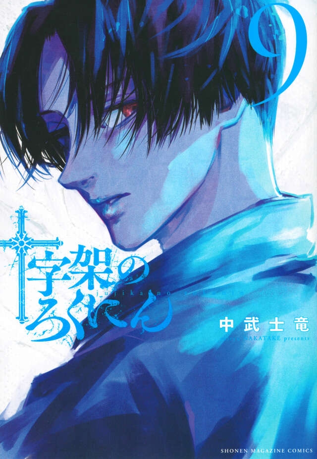 十字架のろくにん 9 [Jūjika no Rokunin 9] - Nakatake Shiryū - 1000Kitap