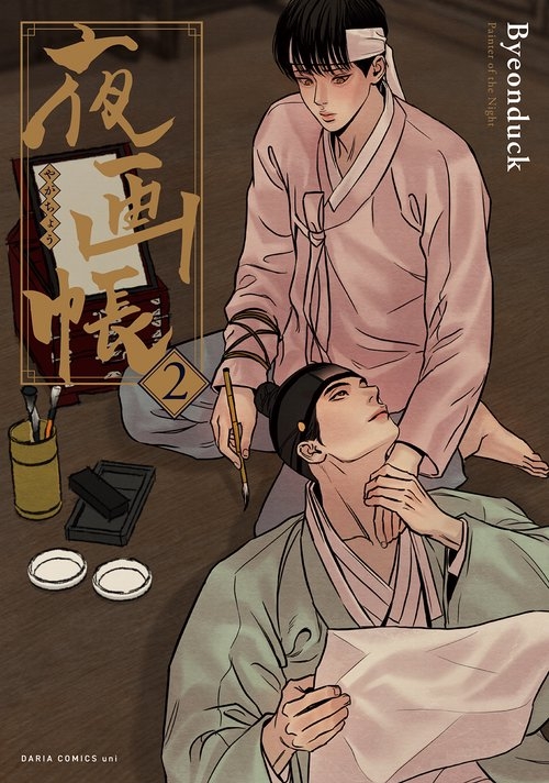 夜画帳 1 [Painter of the Night 1] - Byeonduck - 1000Kitap