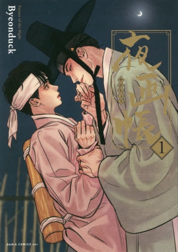 夜画帳 1 [Painter of the Night 1] - Byeonduck - 1000Kitap