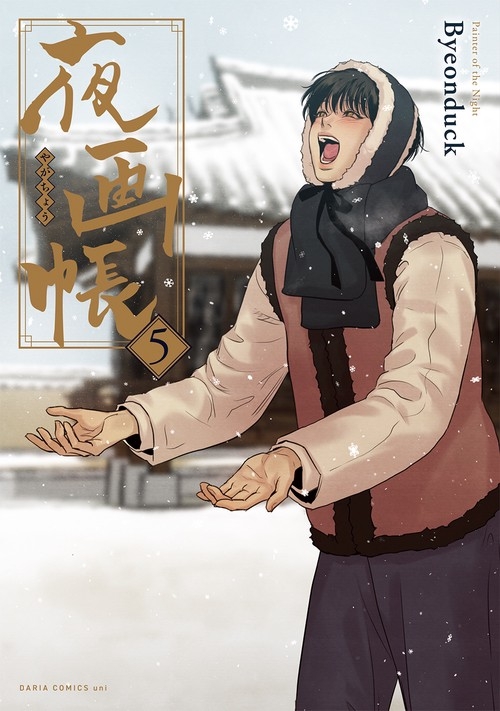 夜画帳 1 [Painter of the Night 1] - Byeonduck - 1000Kitap