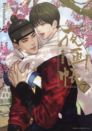 夜画帳 1 [Painter of the Night 1] - Byeonduck - 1000Kitap