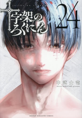 十字架のろくにん 1 [Jūjika no Rokunin 1] - Nakatake Shiryū - 1000Kitap