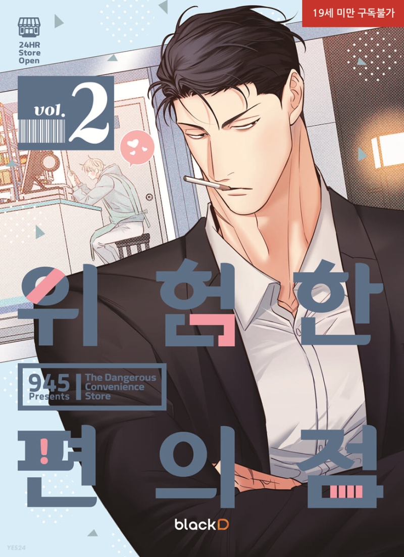 위험한 편의점 2 [The Dangerous Convenience Store 2] - 945 - 1000Kitap