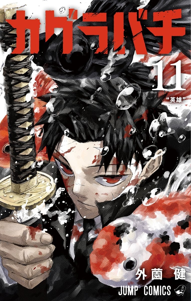 カグラバチ 1 [Kagurabachi 1] - Takeru Hokazono - 1000Kitap