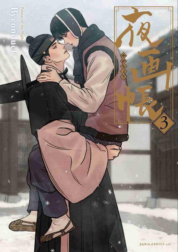 夜画帳 1 [Painter of the Night 1] - Byeonduck - 1000Kitap